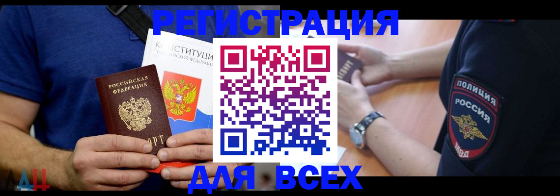 временная регистрация для всех в Лисках